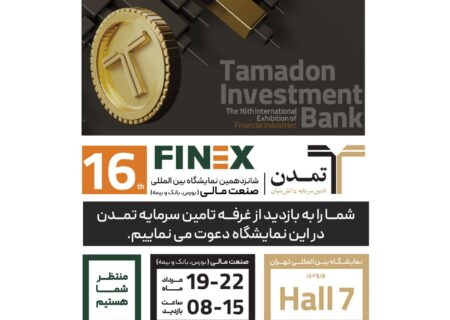 حضور تامین سرمایه تمدن در شانزدهمین نمایشگاه صنعت مالی (Finex2024)