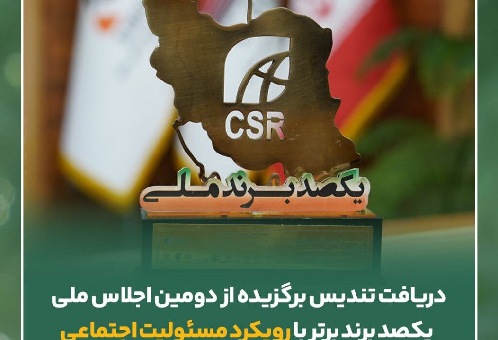 دریافت تندیس برگزیده از دومین اجلاس ملی یکصد برند برتر با رویکرد مسئولیت اجتماعی