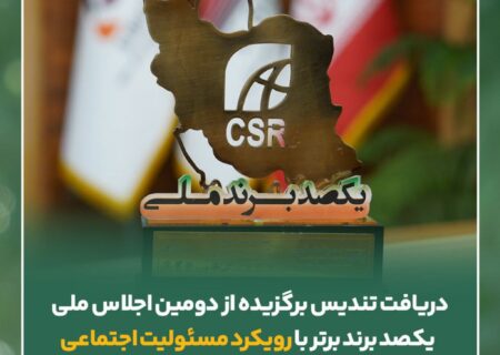 دریافت تندیس برگزیده از دومین اجلاس ملی یکصد برند برتر با رویکرد مسئولیت اجتماعی