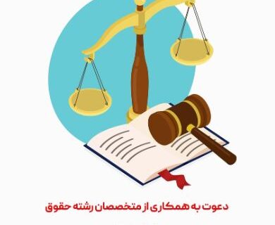 دعوت به همکاری بانک دی از متخصصان رشته حقوق