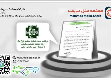 صدور مجوز فعالیت شرکت معتمد ارائه دهنده خدمات مالیاتی برای شرکت معتمد ملل شریف