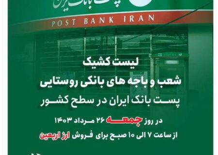 لیست کشیک شعب و باجه‌های بانکی روستایی ارز اربعین پست بانک ایران در روز جمعه ۲۶ مرداد اعلام شد