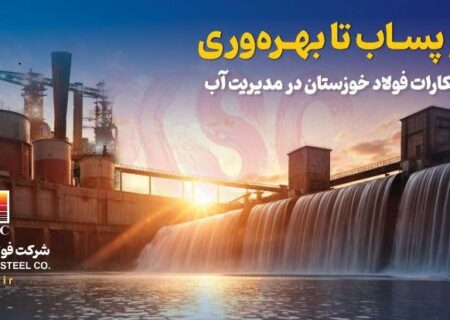 نوآوری در فولاد خوزستان؛گامی موثر در مدیریت پایدار منابع آبی