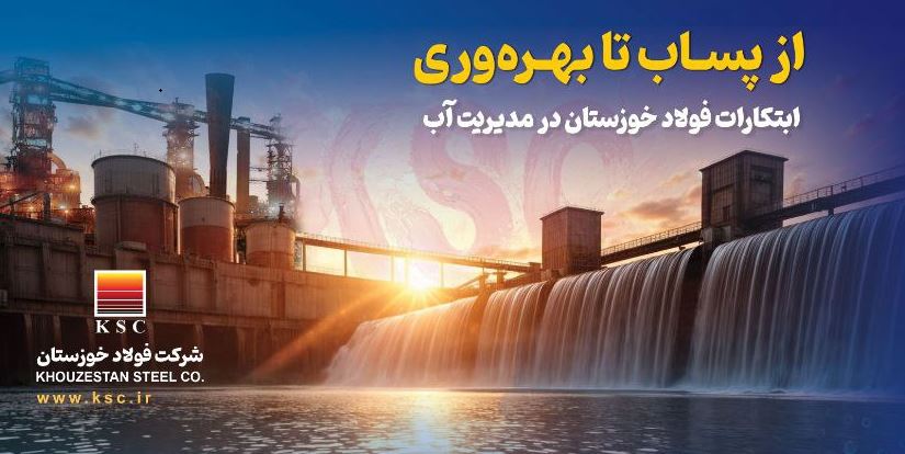 نوآوری در فولاد خوزستان؛گامی موثر در مدیریت پایدار منابع آبی