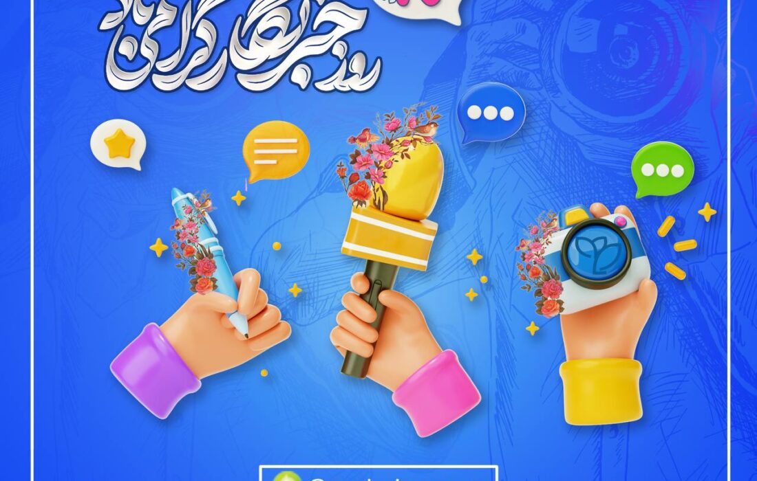 پیام عضو هیات مدیره وسرپرست شرکت بیمه پارسیان به مناسبت فرارسیدن روز خبرنگار