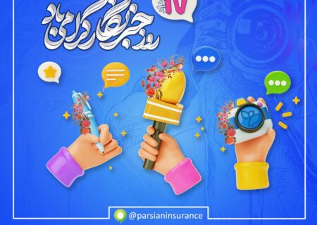 پیام عضو هیات مدیره وسرپرست شرکت بیمه پارسیان به مناسبت فرارسیدن روز خبرنگار