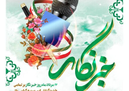 پیام مدیرعامل صندوق تامین خسارت‌های بدنی به مناسبت روز خبرنگار