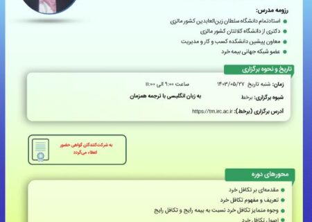 کارگاه‌‌ آموزشی تکافل خرد: توسعه شمول مالی و تاب‌آوری جامعه