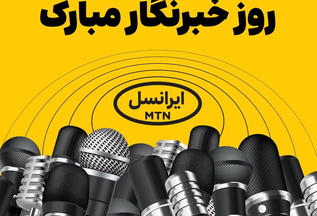 فعالسازی ۲۰۰ گیگ اینترنت هدیه ایرانسل برای خبرنگاران