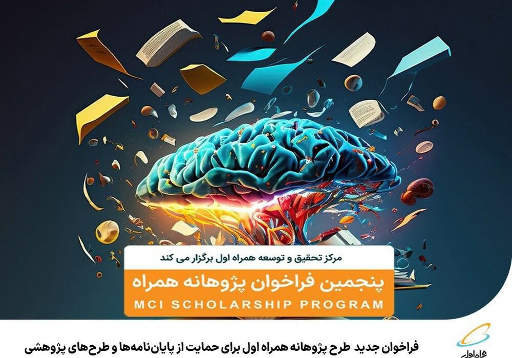 فراخوان جدید طرح پژوهانه همراه اول برای حمایت از پایان‌نامه‌ها و طرح‌های پژوهشی