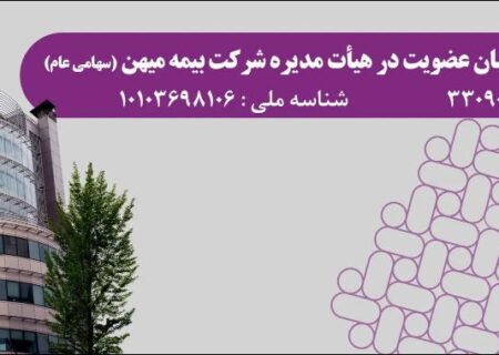 آگهی دعوت از داوطلبان عضویت در هیأت مدیره شرکت بیمه میهن