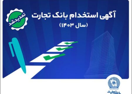 بانک تجارت مهلت ثبت‌نام آزمون استخدامی سال ۱۴۰۳ را تمدید کرد