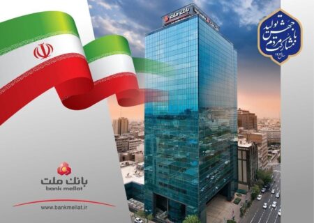 رتبه نخست بانک ملت با اعطای ۲۴۷ هزار میلیارد ریال تسهیلات ازدواج و فرزندآوری