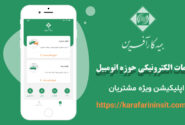 رونمایی اپلیکیشن پرداخت خسارت ثالث مالی و بدنه خودرو بیمه کارآفرین