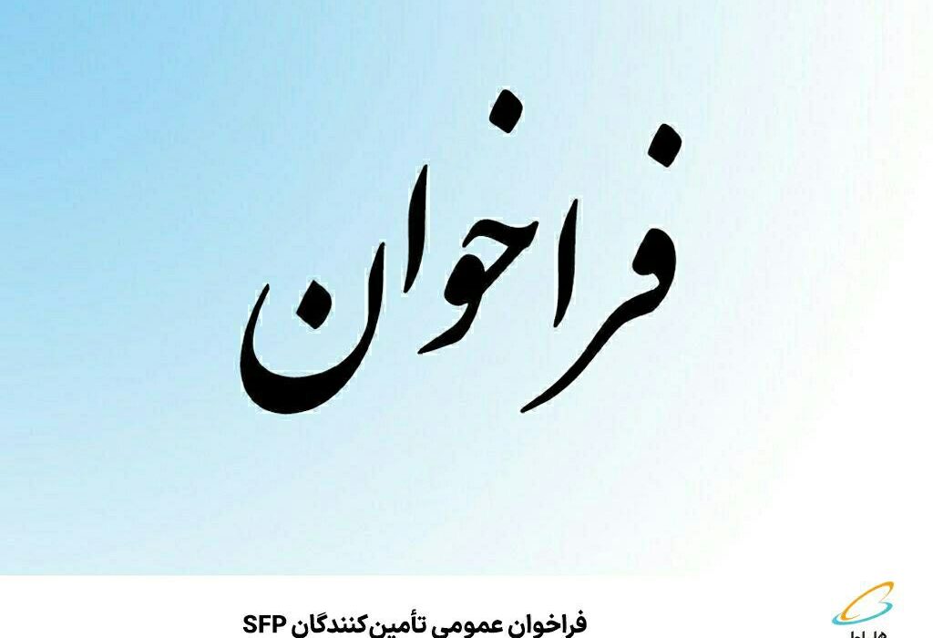 فراخوان عمومی تأمین‌کنندگان SFP