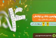 چهارمین بانک پرتراکنش کشور را بشناسید