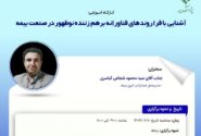 کارگاه آموزشی آشنایی با فرا روندهای فناورانه برهم زننده نوظهور در صنعت بیمه