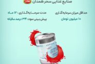 آغاز پویش تامین مالی جمعی شرکت «صنایع غذایی سحر همدان»