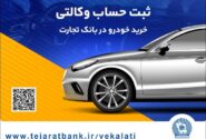 امکان وکالتی کردن حساب برای ثبت‌نام خودروهای وارداتی تا شنبه پنجم آبانبانک تجارت، میزبان حرفه‌ای برای حساب‌های وکالتی