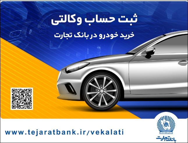 امکان وکالتی کردن حساب برای ثبت‌نام خودروهای وارداتی تا شنبه پنجم آبانبانک تجارت، میزبان حرفه‌ای برای حساب‌های وکالتی