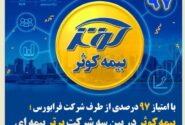 بیمه کوثر در بین سه شرکت برتر بیمه ای در حاکمیت شرکتی