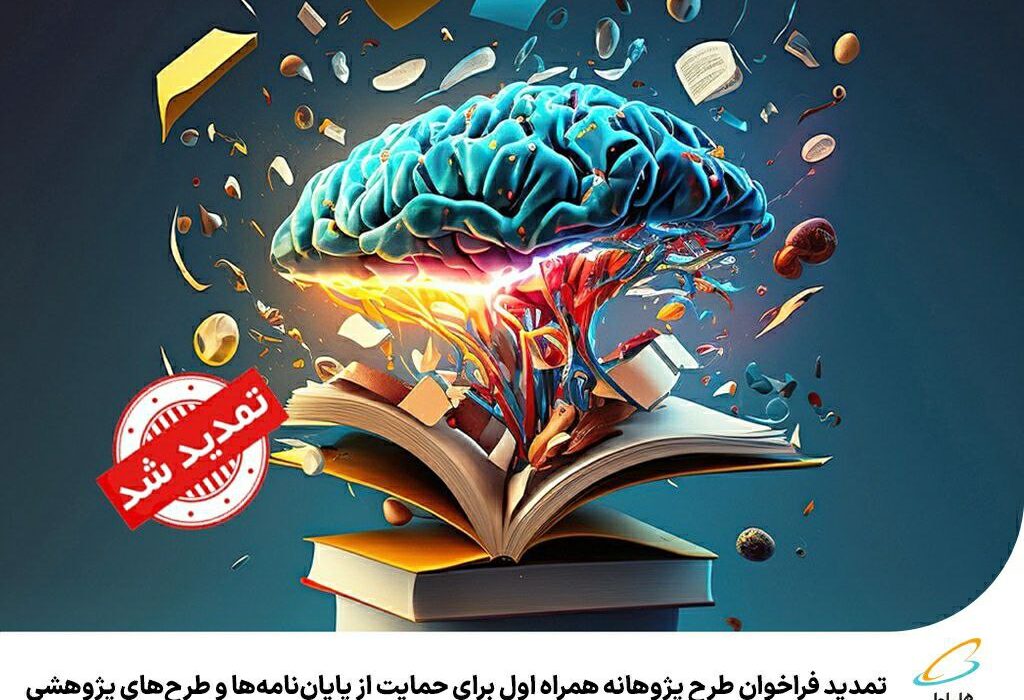 تمدید فراخوان طرح پژوهانه همراه اول برای حمایت از پایان‌نامه‌ها و طرح‌های پژوهشی