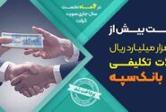 پرداخت بیش از ۱۳۳ هزار میلیارد ریال تسهیلات تکلیفی توسط بانک سپه