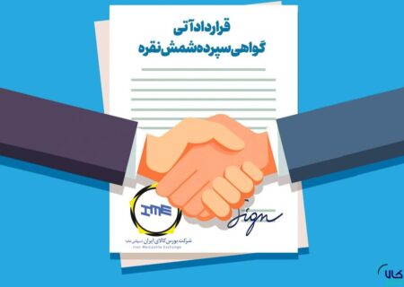 قرارداد آتی گواهی شمش نقره آماده درج روی تابلوی بازار مشتقه