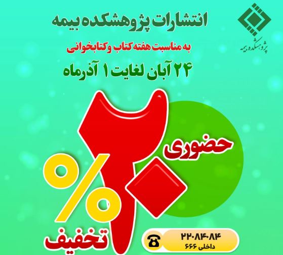 تخفیف ۲۰درصدی آثار پژوهشکده بیمه به مناسبت هفته کتاب و کتابخوانی