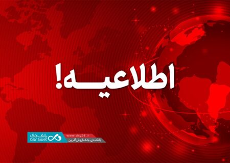 اطلاعیه: اعلام اسامی شعب کشیک بانک دی در روز یکشنبه ۲۶ آذر