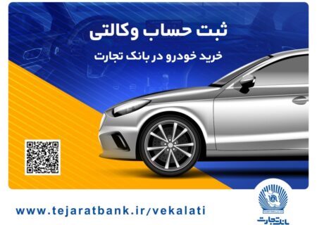 ثبت‌نام آسان خودروهای وارداتی را با حساب وکالتی بانک تجارت تجربه کنید