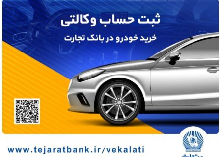 ثبت‌نام خودروهای وارداتی با حساب وکالتی بانک تجارت تمدید شد