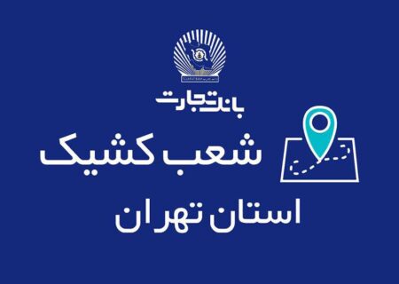 خدمت‌رسانی بانک تجارت برای روز دوشنبه ۲۶ آذر توسط شعب کشیک