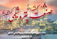 ساختار منعطف و توانمند بانک شهر برای ارائه خدمات برتر پولی و مالی به صنعت پتروشیمی