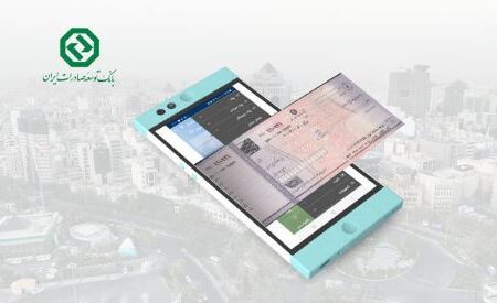 سرویس چک الکترونیک در سبد خدمات بانک توسعه صادرات ایران