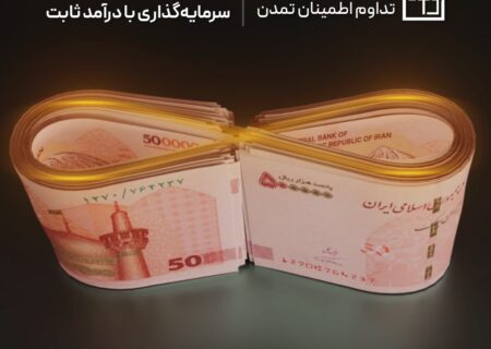 سودسازی بالاتر از شاخص بورس صندوق «تداوم اطمینان تمدن»