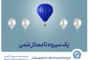 طرح ”ممتاز تجارت“ ابزاری کارآمد برای تمام سلایق و مشتریان