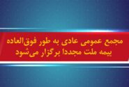 مجمع عمومی عادی به طور فوق‌العاده بیمه ملت مجددا برگزار می شود