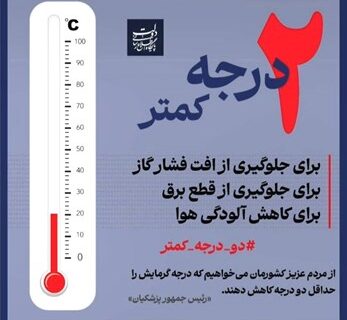 مدیران و کارکنان بانک سپه به پویش «کاهش دو درجه‌ای دمای محیط» پیوستند