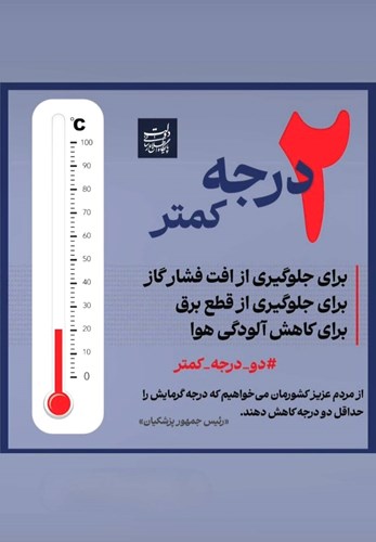 مدیران و کارکنان بانک سپه به پویش «کاهش دو درجه‌ای دمای محیط» پیوستند