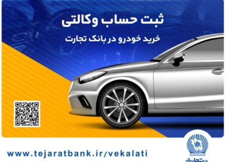 مهلت وکالتی کردن حساب در بانک تجارت برای خرید محصولات ایران‌خودرو تا ۲ دی تمدید شد