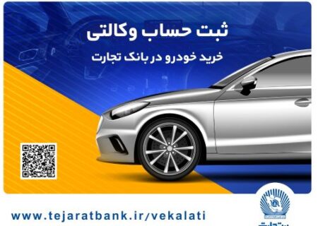 مهلت وکالتی کردن حساب در بانک تجارت برای خرید محصولات ایران‌خودرو تا ۴ دی تمدید شد