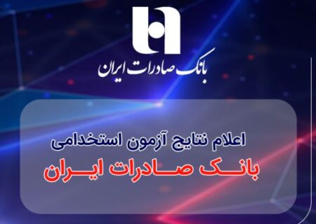 ​اعلام نتایج آزمون استخدامی بانک صادرات ایران