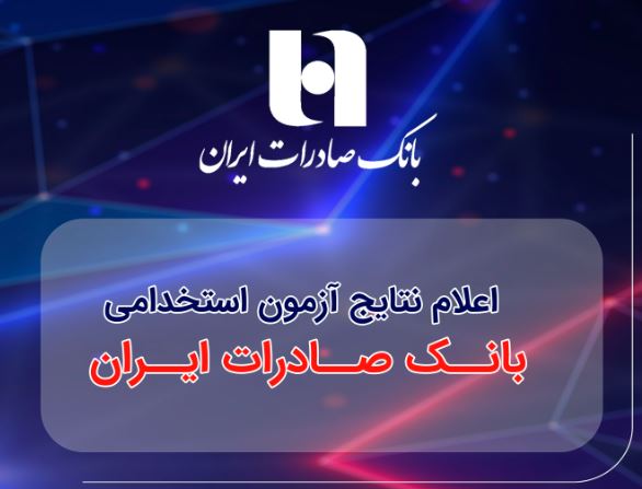 ​اعلام نتایج آزمون استخدامی بانک صادرات ایران