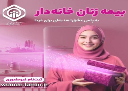 تشریح جزئیات طرح بیمه‌ زنان خانه‌دار و دختران