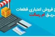 تسهیلات خرید قطعات یدکی خودرو بدون کارمزد