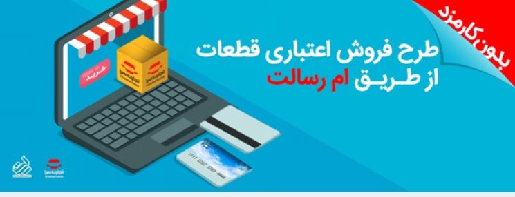 تسهیلات خرید قطعات یدکی خودرو بدون کارمزد