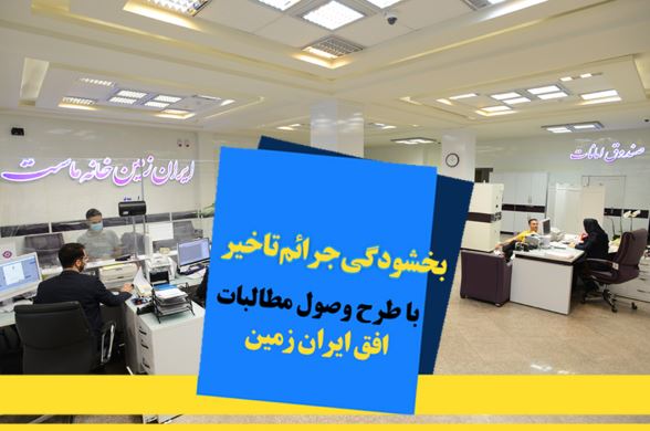 اجرای طرح ویژه وصول مطالبات همراه با بخشودگی در بانک ایران زمین