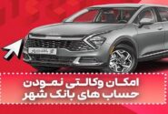 ارائه خدمت حساب وکالتی در بانک شهر به متقاضیان خرید خودروهای وارداتی دی ماه