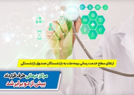 ارتقای سطح خدمت‌رسانی بیمه ملت به بازنشستگان صندوق بازنشستگی | مراکز درمانی طرف قرارداد بیش از ۲ برابر شد